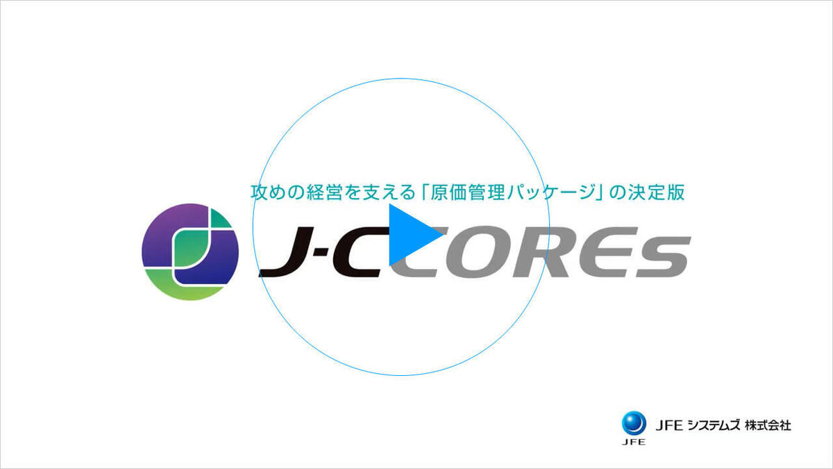 原価管理・採算管理システム J-CCOREs（ジェー・シー・コアーズ）｜製品・サービス｜JFEシステムズ