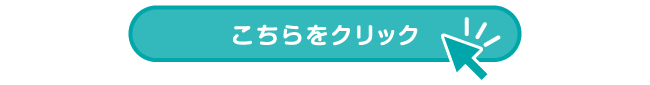 こちらをクリック