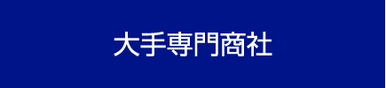 大手専門商社
