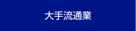 大手流通業