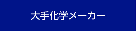 大手化学メーカー