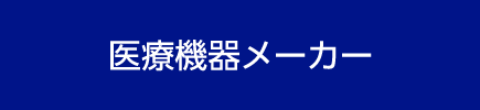 医療機器メーカー