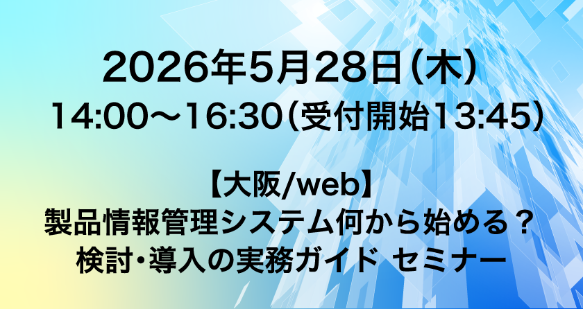 製品情報管理システム 何から始める？検討・導入の実務ガイドセミナー