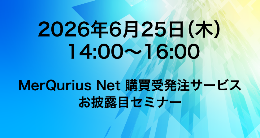 MerQurius Net 購買受発注サービス お披露目セミナー
