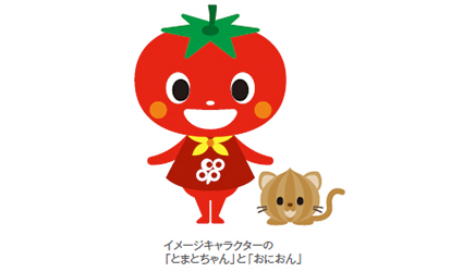 「とまとちゃん」と「おにおん」