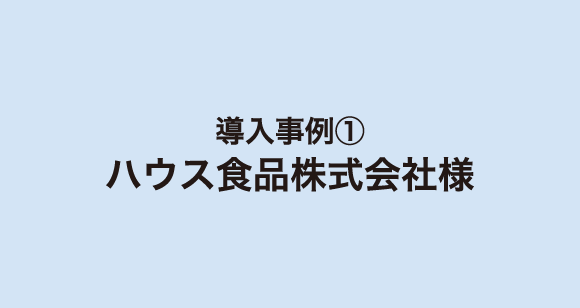 ハウス食品株式会社