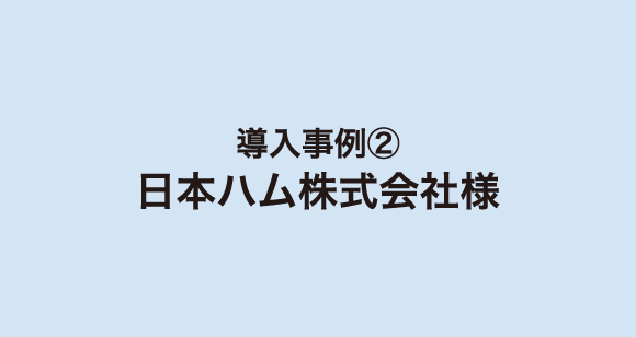 日本ハム株式会社様