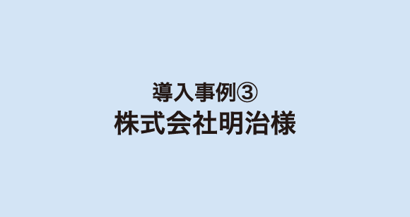 株式会社明治様