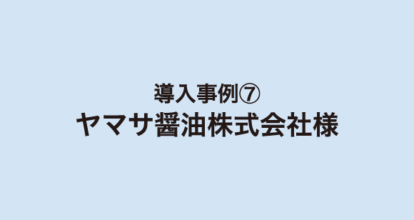 ヤマサ醤油株式会社様