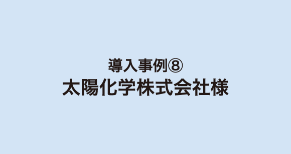 太陽化学株式会社様