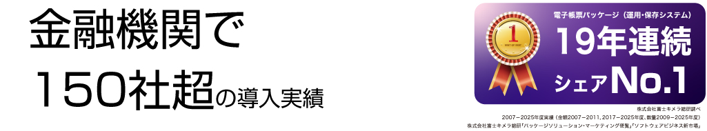 金融機関で150社超の導入実績