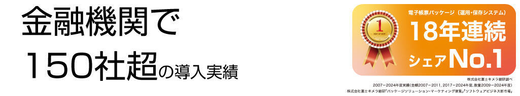 金融機関で150社超の導入実績