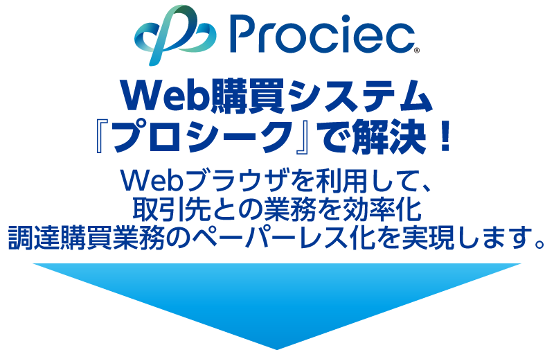 WEBブラウザを利用して、取引先との業務を効率化、調達購買業務のペーパーレス化を実現します。
