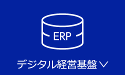 デジタル経営基盤