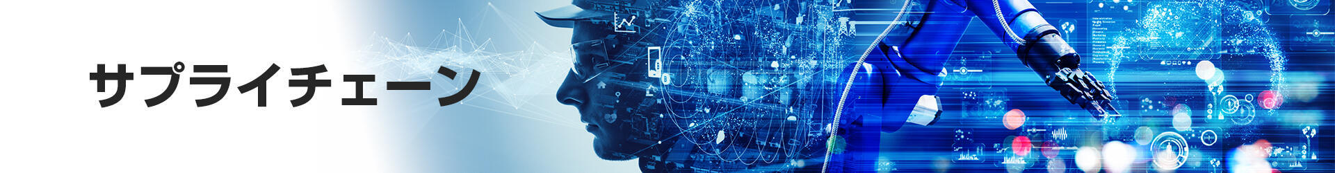 サプライチェーン