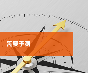 需要予測